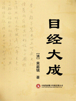 cover image of 目经大成